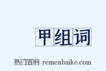 馬甲组词是什么意思的图片